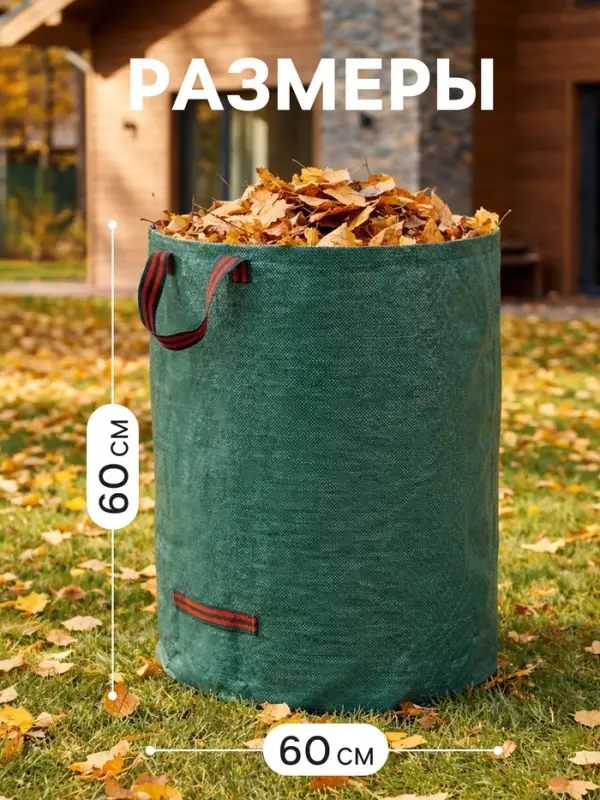 Мешок для компоста и листьев, 160 л, 60&times;60 см, плотность 145 г/м&sup2;, полипропилен, Greengo