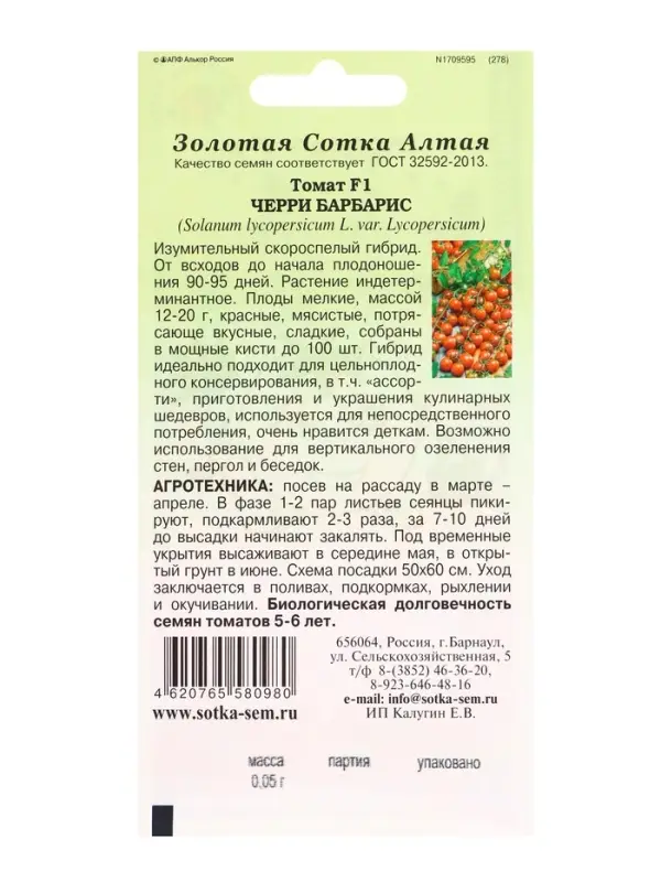Семена Томат Черри Барбарис F1 /Сотка/ 0,05г/ ранний индет. красн. 12-20г/*1500 Семена Томат Черри Барбарис F1 /Сотка/ 0,05г/ ранний индет. красн. 12-20г/*1500