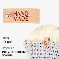 Бирка с кнопкой Hand made, замша, 10 шт., 8&times;1.5 см, бежевая