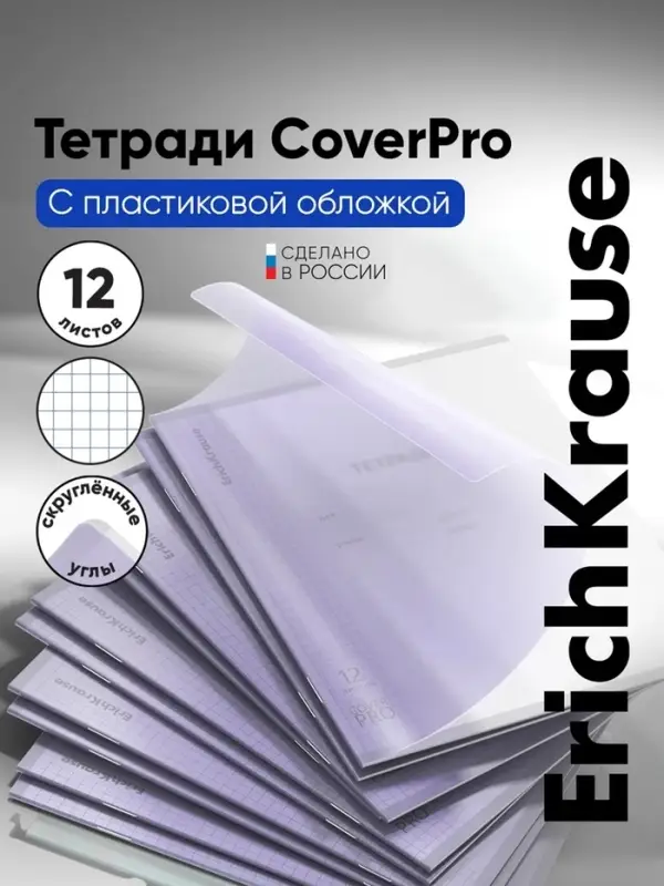 Тетрадь 12 листов в клетку, ErichKrause &laquo;Классика. CoverPro Pastel&raquo;, пластиковая обложка, блок офсет, 100% белизна, сиреневая