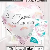 Воздушный шар фольгированный 18" &laquo;Самой нежной&raquo;, сердце, с подложкой