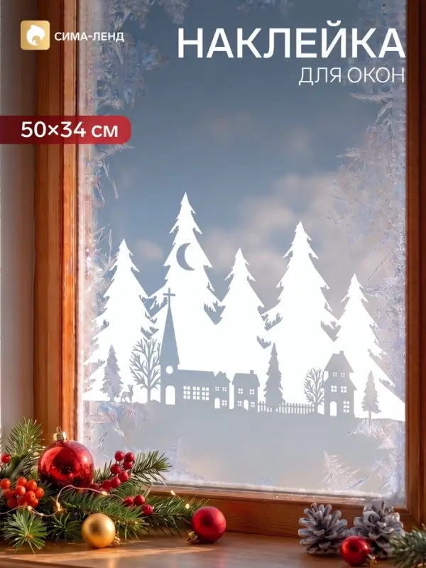 Наклейка декоративная для окна &laquo;Дома на фоне елей&raquo;, новогодняя, 50&times;34 см