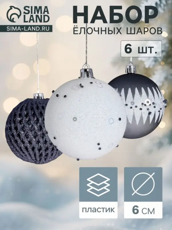 Ёлочные шары &laquo;Зимняя долина&raquo;, d=6 см, набор 6 шт., бежевые