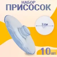 Присоска d=3 см, с дыркой сверху, набор 10 штук