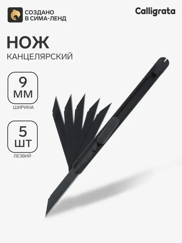 Нож 9 мм Calligrata + 5 лезвий (SK4) черный, в блистере