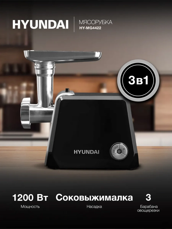 Мясорубка HY-MG4422 черная 1200Вт Мясорубка HY-MG4422 черная 1200Вт