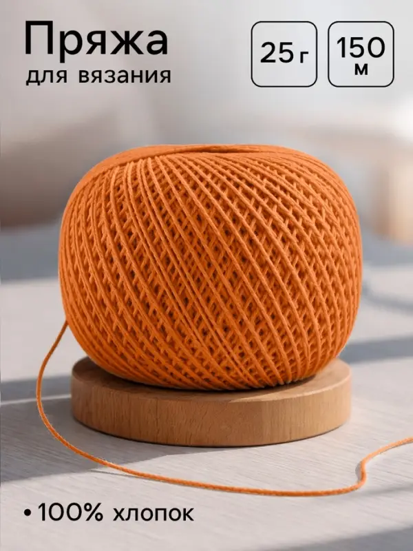 Пряжа для вязания &laquo;Ирис&raquo; 150 м/25 г, 100% мерсеризованный хлопок