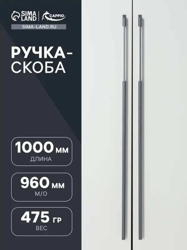 Ручка-скоба CAPPIO RSC020, алюминий, м/о 960 мм, цвет графит