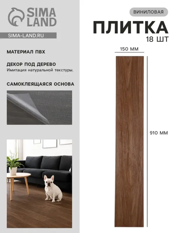 Плитка виниловая самоклеящаяся 910&times;150 мм, цвет тёмный бук, 18 шт.