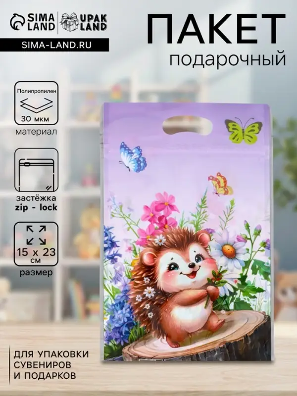 Пакет подарочный, с zip-lock застежкой &laquo;Ёжик&raquo;, 15&times;23&plusmn;1 см