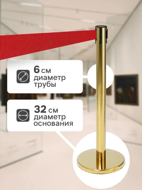Стойка ограждения золотая, с красной вытяжной лентой 180 см, высота 90 см, d=6 см, напольный d=32 см