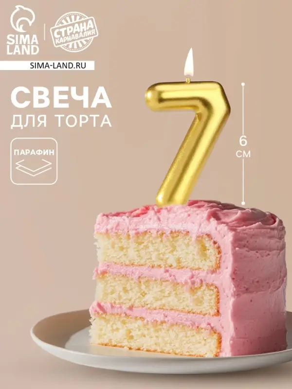 Свеча в торт &laquo;Европейская&raquo;, цифра 7, 6 см, золото