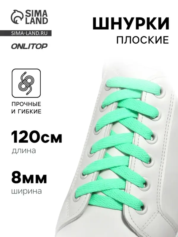 Шнурки для обуви, пара, плоские, 8 мм, 120 см, мятные Шнурки для обуви, пара, плоские, 8 мм, 120 см, мятные