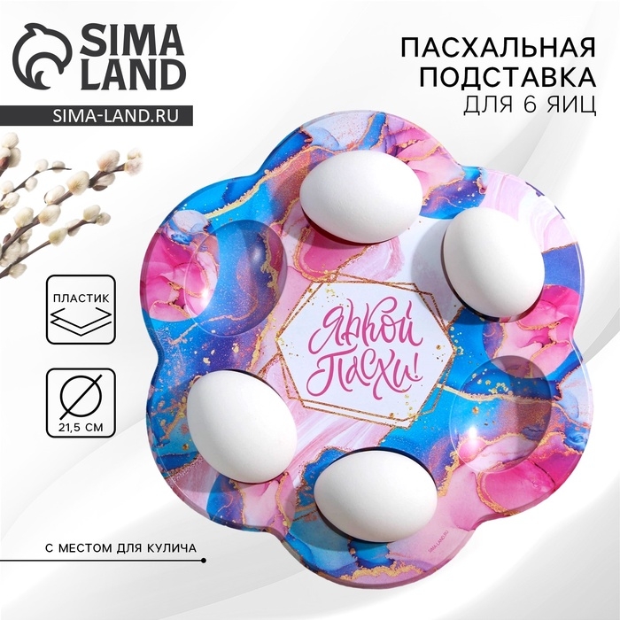 Пасхальная подставка на 6 яиц «Мрамор» на пасху, 21,5 х 19.9 см. Пасхальная подставка на 6 яиц «Мрамор» на пасху, 21,5 х 19.9 см.