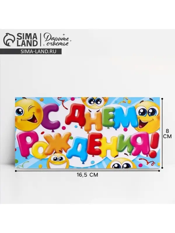 Конверт для денег «С Днём Рождения», смайлы, 16,5 × 8 см Конверт для денег «С Днём Рождения», смайлы, 16,5 × 8 см