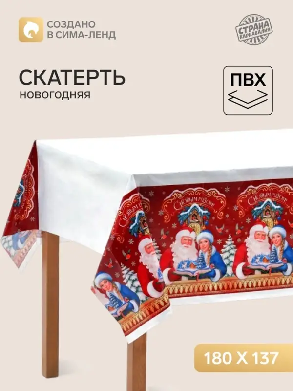 Скатерть одноразовая &laquo;С Новым годом. Дед мороз и Снегурочка&raquo;, 180&times;137 см