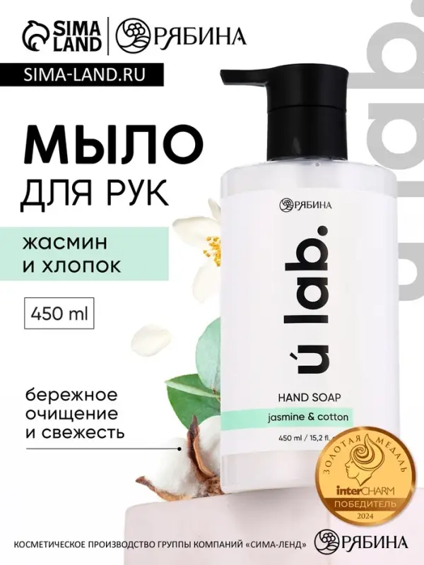 Мыло для рук жидкое, 450 мл, аромат хлопка и жасмина, ULAB