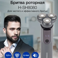 Бритва роторная H-SH8080 серебристый