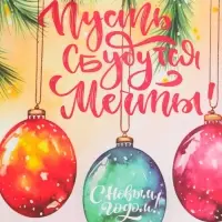 Пакет бумажный подарочный новогодний крафт «Сбудутся мечты» 16×12×6 см