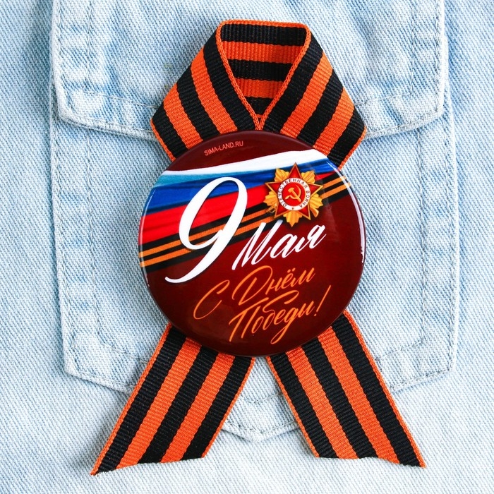 Значок закатной с георгиевской лентой на 9 мая «С днем победы!», d = 5,6 см Значок закатной с георгиевской лентой на 9 мая «С днем победы!», d = 5,6 см