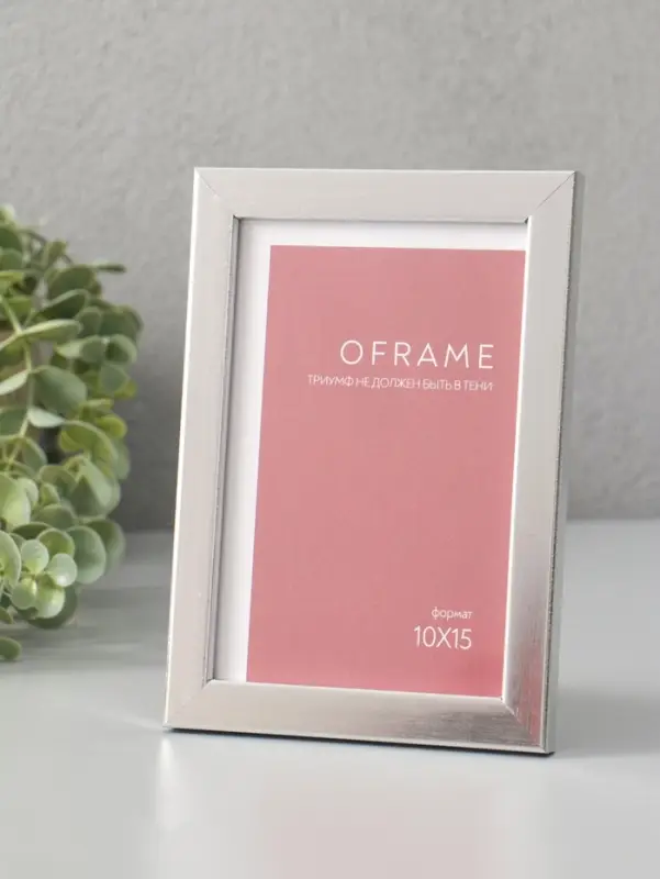 Фоторамка для фото 10х15 см "Oframe", пластик, серебро, (пластик экран)