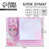 Магнитная закладка и блок бумаги «С 8 Марта», размер 7 см х 9 см , 30 листов.
