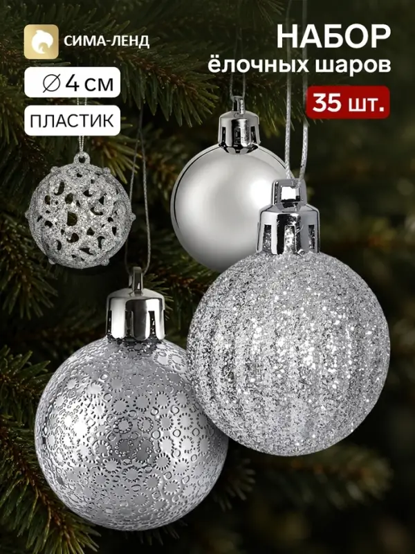 Ёлочные шары набор 35 шт. &laquo;Феерия&raquo;, d=4 см, серебристые