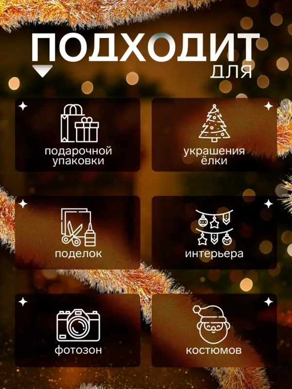 Мишура новогодняя &laquo;Зимнее волшебство. Концы&raquo;, d=6 см, 200 см, МИКС