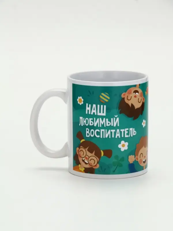 Кружка чайная керамическая &laquo;Наш любимый воспитатель&raquo;, 320 мл