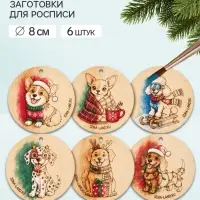 Роспись по дереву &laquo;Корги и его друзья&raquo;, заготовки для творчества, 6 штук