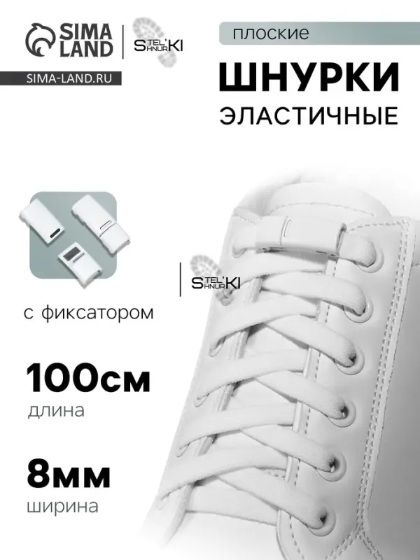 Шнурки для обуви, на магнитах, пара, с плоским сечением и фиксатором, 100 см, белые