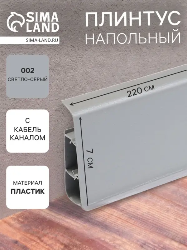 Плинтус напольный &laquo;Деконика&raquo;, 2200&times;70 мм, цвет 002 светло-серый