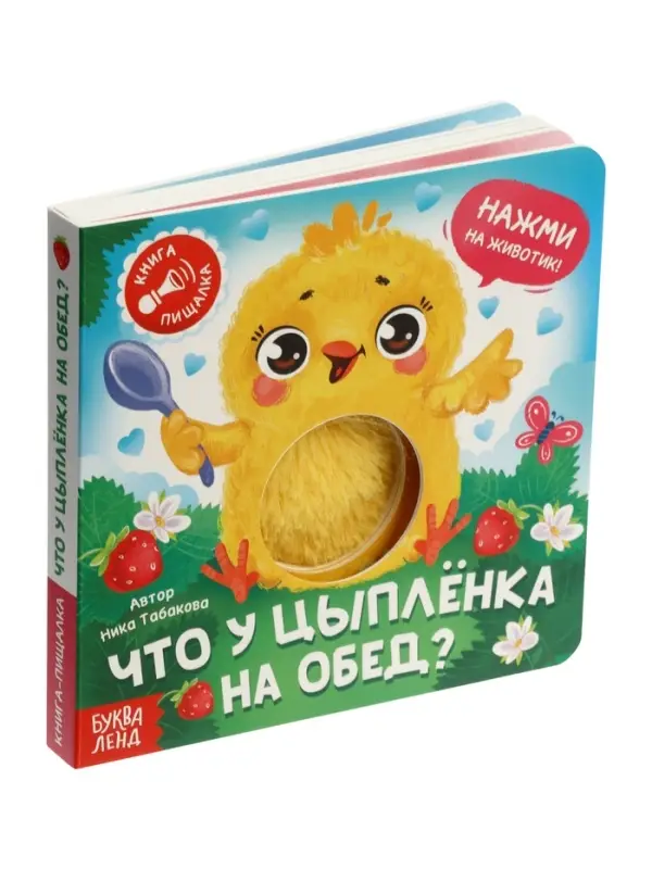 Книга-пищалка  Книга-пищалка "Что у цыплёнка на обед?"