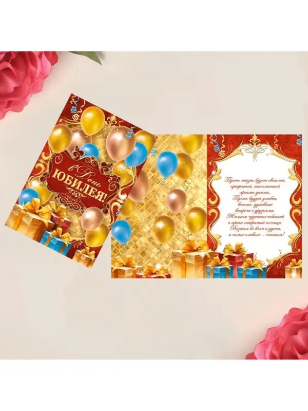 Открытка «В день юбилея», 12×18 см