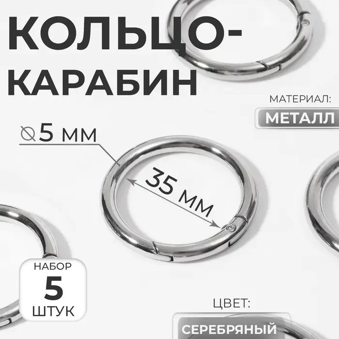 Кольцо-карабин, d=35/45 мм, толщина - 5 мм, 5 шт., цвет серебряный