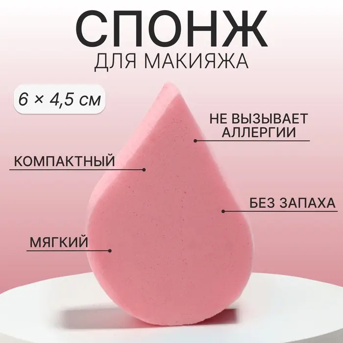 Спонж для макияжа «Плоская капля», 6×4.5 см, розовый