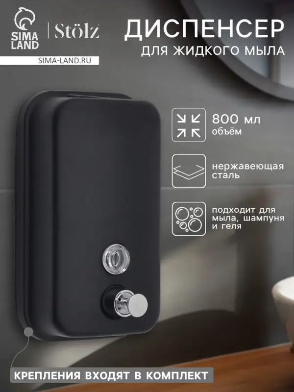 Диспенсер для жидкого мыла St&ouml;lz, механический, 800 мл, нержавеющая сталь, чёрный