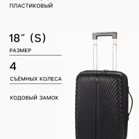 Чемодан на съёмных колёсах, 18", кодовый замок, 33&times;16&times;49 см, чёрный