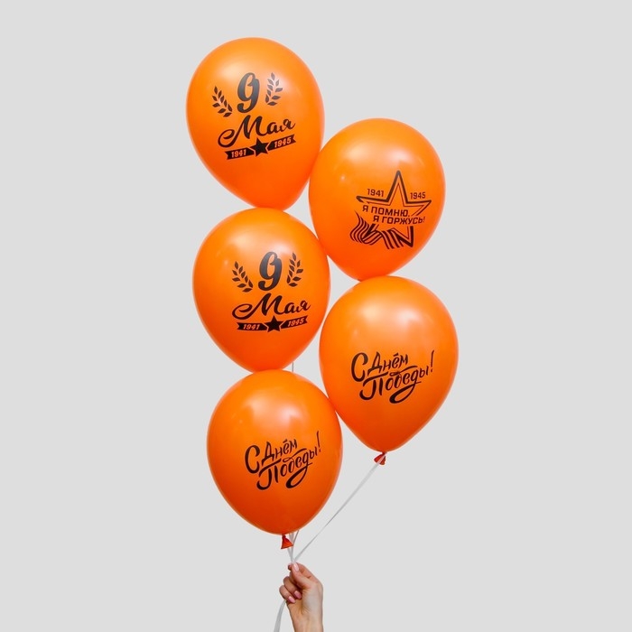 Воздушный шар латексный 12 Воздушный шар латексный 12" «9 Мая», цвет оранжевый, 5 шт.