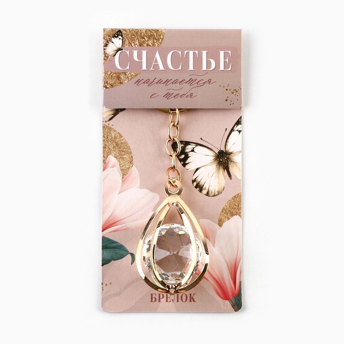 Брелок для ключей "Счастье", 7 х 2 см