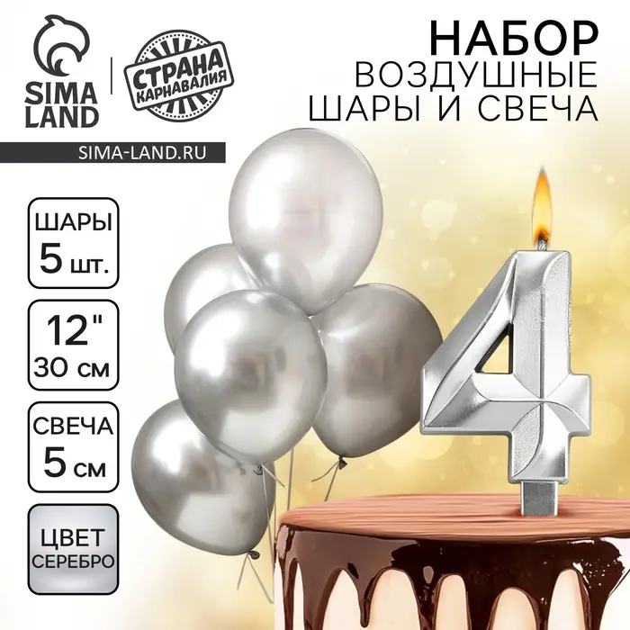 Свеча для торта, цифра 4 + воздушные шары, 5 шт., серебро