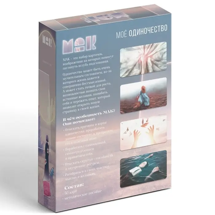 Метафорические ассоциативные карты &laquo;Моё Одиночество&raquo;, 50 карт (7&times;12 см), 16+