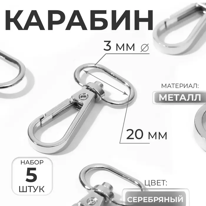 Карабин металлический, 46&times;25 мм / 20&times;3 мм, 5 шт., цвет серебряный
