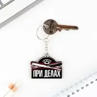 Брелок для ключей деревянный «При делах», 5 х 3,5 см