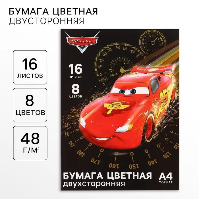 Цветная бумага, А4, 16 листов, 8 цветов, немелованная, двусторонняя, на скрепке, 48 г/м&sup2;, &laquo;Тачки&raquo;