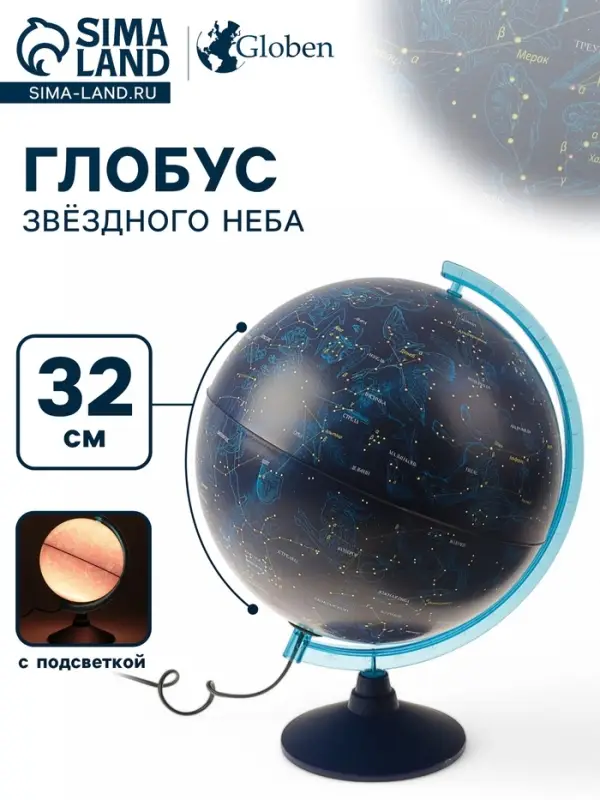 Глобус Звёздного неба «Классик Евро», диаметр 320 мм, с подсветкой Глобус Звёздного неба «Классик Евро», диаметр 320 мм, с подсветкой