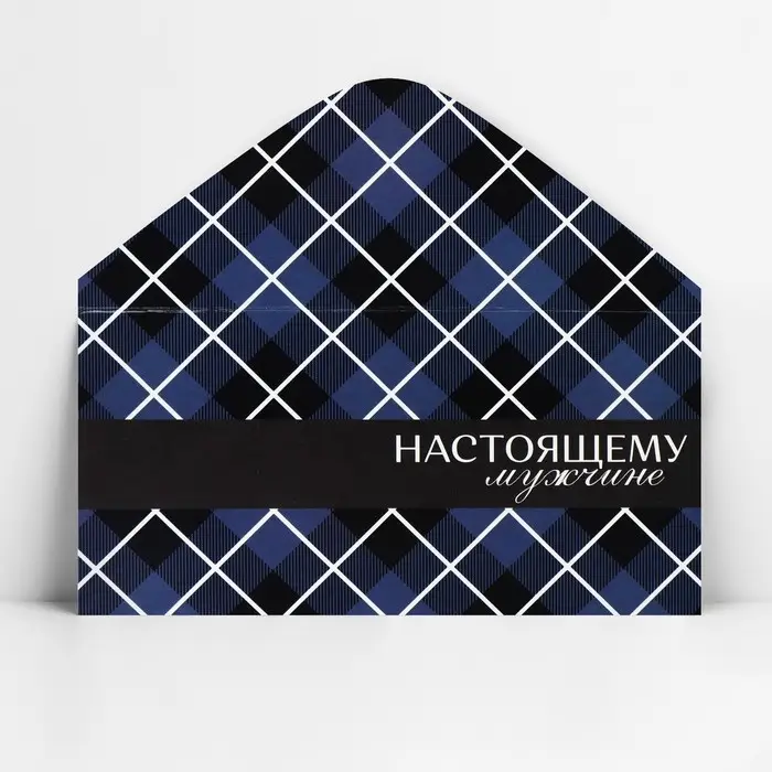 Конверт для денег «Настоящему мужчине», 16.5×8 см