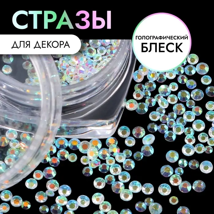 Стразы для декора, круглые, разноразмерные, прозрачные, голографические