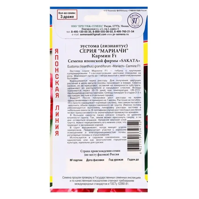 Семена цветов Эустома "Мариачи Мисти Кармин", F1, драже, 3шт