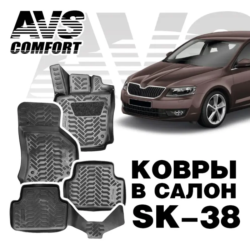Ковры в салон 3D Skoda Octavia (A7) (2013-) AVS SK-38(4 предм.)